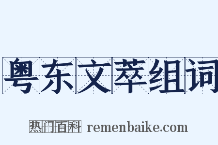 粤东文萃组词是什么意思的图片